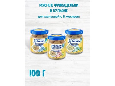Пюре Бабушкино Лукошко Фрикадельки из говядины в бульоне, 100 г 1-00065875_3