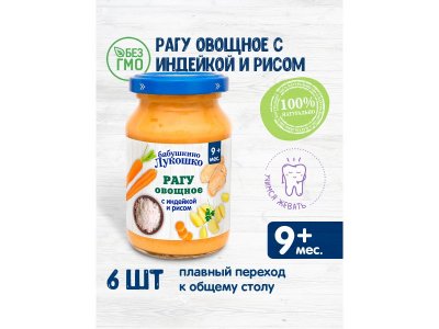 Пюре Бабушкино Лукошко, Рагу овощное с индейкой и рисом 190 г 1-00222189_6
