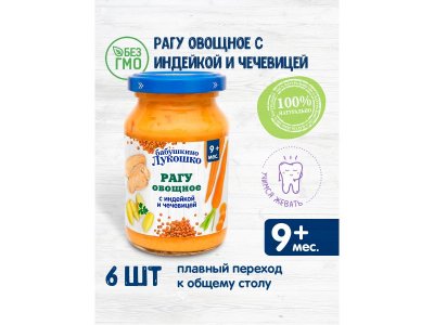 Пюре Бабушкино Лукошко, Рагу овощное с индейкой и чечевицей 190 г 1-00222190_5