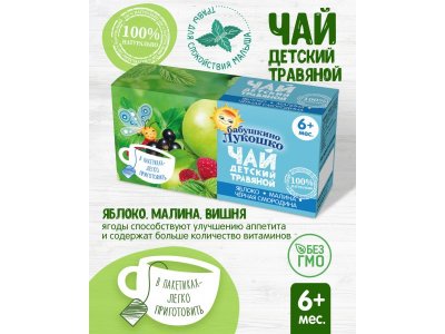 Чай Бабушкино Лукошко яблоко, малина, черная смородина, детский 20 г 1-00097048_5