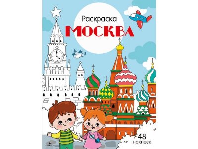 Раскраска ТД Стрекоза: Города России. Москва, с наклейками цветные 100487282