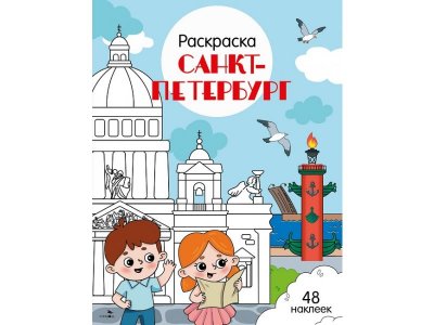 Раскраска ТД Стрекоза: Города России. Санкт-Петербург, с наклейками цветные 100487283