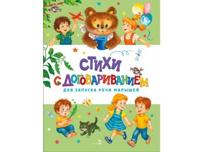 Книга ТД Стрекоза: Стихи с договариванием. Счастливое детство цветные 100487299