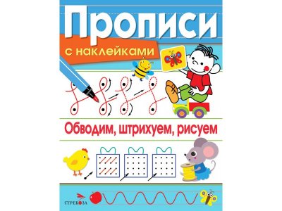 Прописи ТД Стрекоза: Обводим, штрихуем, рисуем с наклейками цветные 100487317