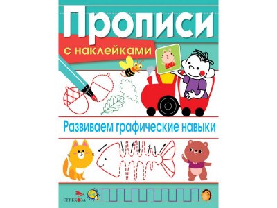 Прописи ТД Стрекоза: Развиваем графические навыки, с наклейками цветные 100487318
