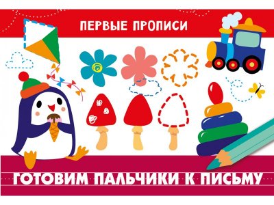 Прописи ТД Стрекоза: Первые прописи. Готовим пальчики к письму цветные 100487320