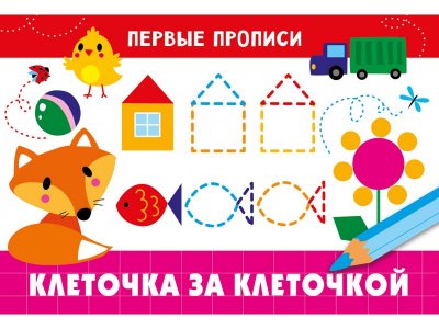 Прописи ТД Стрекоза: Первые прописи. Клеточка за клеточкой цветные 100487321