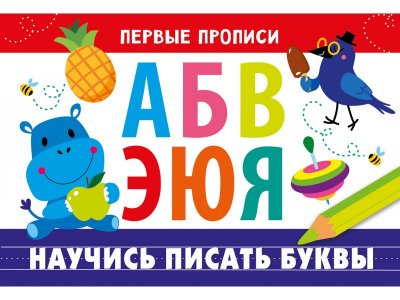 Прописи ТД Стрекоза: Первые прописи. Научись писать буквы цветные 100487322