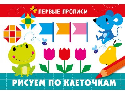 Прописи ТД Стрекоза: Первые прописи. Рисуем по клеточкам цветные 100487324