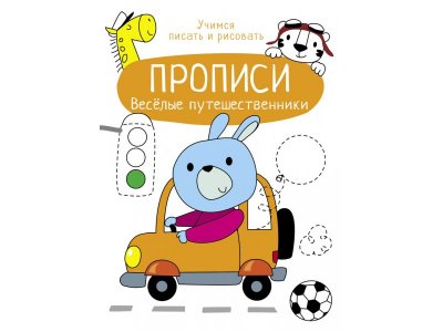 Прописи ТД Стрекоза: Прописи Веселые путешественники. Учимся писать и рисовать цветные 100487327
