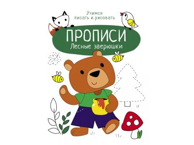 Прописи ТД Стрекоза: Прописи Лесные зверюшки. Учимся писать и рисовать цветные 100487328