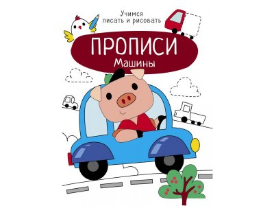 Прописи ТД Стрекоза: Прописи Машины. Учимся писать и рисовать цветные 100487329