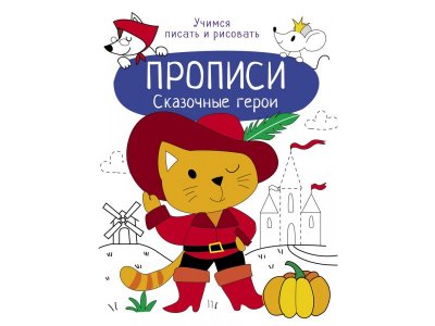 Прописи ТД Стрекоза: Прописи Сказочные герои. Учимся писать и рисовать цветные 100487330