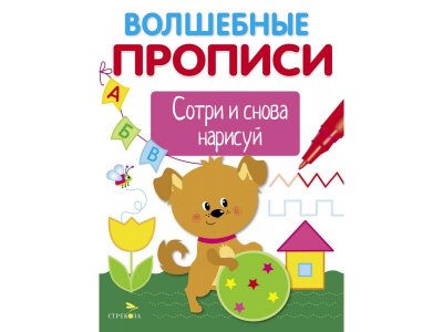Прописи ТД Стрекоза: Готовим руку к письму. Волшебные прописи цветные 100487331