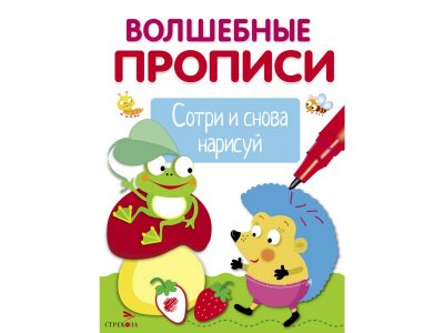 Прописи ТД Стрекоза: Обведи и дорисуй. Волшебные прописи цветные 100487332