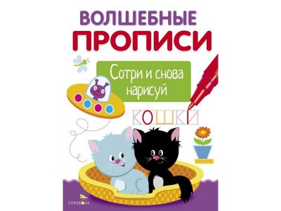 Прописи ТД Стрекоза: Пишем и рисуем. Волшебные прописи цветные 100487333