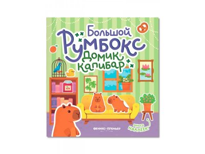 Книга Феникс Большой румбокс: домик капибар с наклейками 1-00487228_2