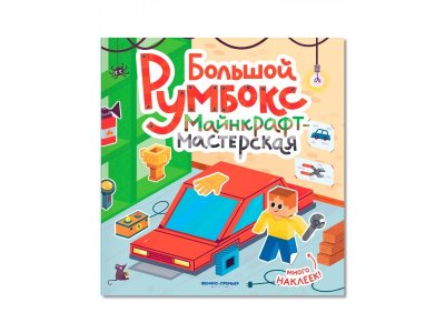 Книга Феникс Большой румбокс: майнкрафт-мастерская с наклейками 1-00487229_2
