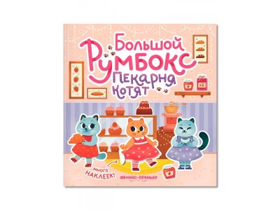 Книга Феникс Большой румбокс: пекарня котят с наклейками 1-00487231_2