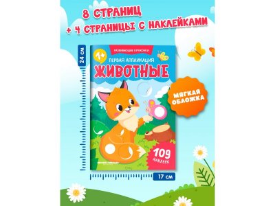 Книга Феникс Первая аппликация: животные, 109 наклеек. Изд. 2-е 1-00487255_2