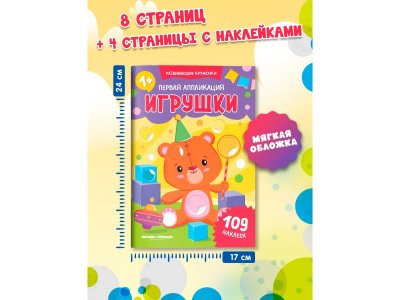 Книга Феникс Первая аппликация: игрушки, 109 наклеек 1-00487256_2