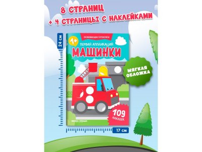 Книга Феникс Первая аппликация: машинки, 109 наклеек. Изд. 2-е 1-00487258_2