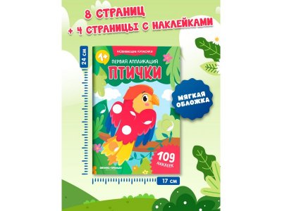 Книга Феникс Первая аппликация: птички, 109 наклеек 1-00487259_2