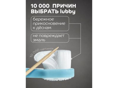 Зубная щетка Lubby ультрамягкая, от 4 мес. 1-00487355_2