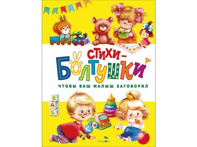 Книга ТД Стрекоза:  Стихи-болтушки. Чтобы ваш малыш заговорил. Счастливое детство цветные 100487300