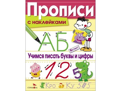 Прописи ТД Стрекоза: Учимся писать буквы и цифры, с наклейками цветные 100487319