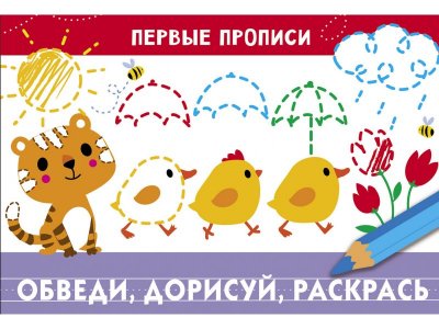 Прописи ТД Стрекоза: Первые прописи. Обведи, дорисуй, раскрась цветные 100487323