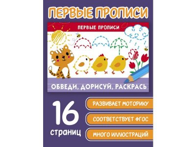 Прописи ТД Стрекоза: Первые прописи. Обведи, дорисуй, раскрась 1-00487323_3