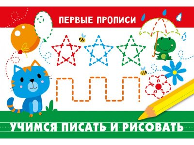 Прописи ТД Стрекоза: Первые прописи. Учимся писать и рисовать цветные 100487325