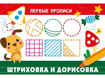 Прописи ТД Стрекоза: Первые прописи. Штриховка и дорисовка цветные 100487326