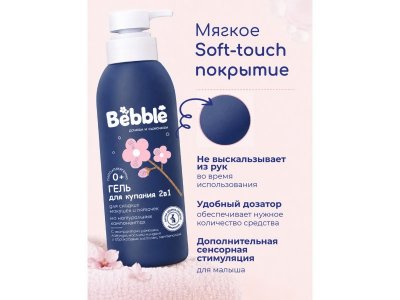 Гель Bebble для купания 2в1, с 0 мес., 400мл 1-00486863_13