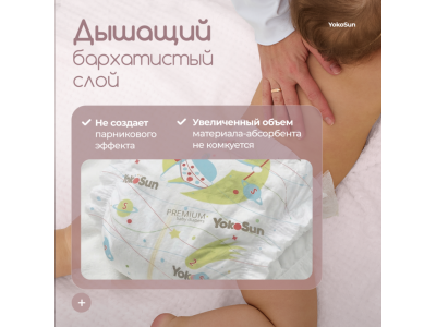 Подгузники YokoSun Premium S 3-6 кг 64шт р.2 (размер S) 1-00487376_10