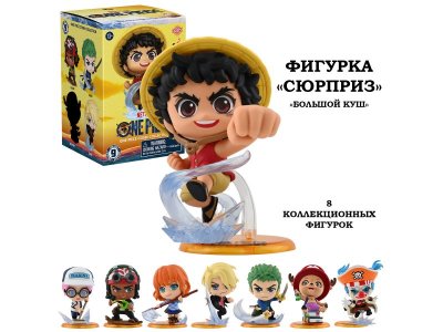 Игрушка-сюрприз YuMe: Ван Пис Большой куш разноцветный 100487404
