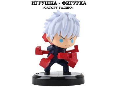 Игрушка-фигурка YuMe: Магическая битва, Сатору Годжо разноцветный 100487391
