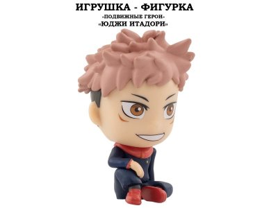 Игрушка-фигурка YuMe: Магическая битва, Юджи Итадори разноцветный 100487400