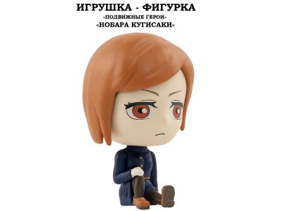 Игрушка-фигурка YuMe: Магическая битва, Нобара Кугисаки разноцветный 100487402