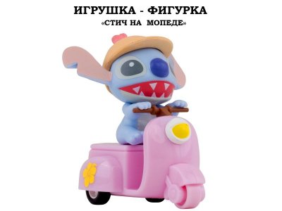 Игрушка-фигурка YuMe: Стич на мопеде разноцветный 100487425