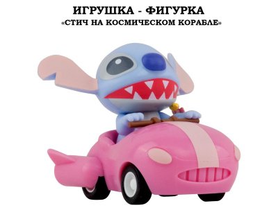 Игрушка-фигурка YuMe: Стич на космическом корабле разноцветный 100487426