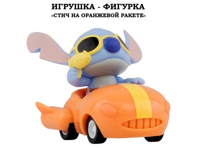 Игрушка-фигурка YuMe: Стич на оранжевой ракете разноцветный 100487427