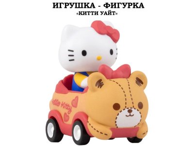 Игрушка-фигурка YuMe: Китти Уайт на машинке разноцветный 100487431