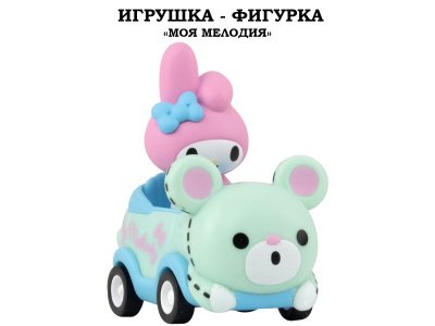 Игрушка-фигурка YuMe: Моя Мелодия на машинке разноцветный 100487432