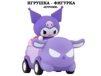 Игрушка-фигурка YuMe: Куроми на машинке разноцветный 100487433