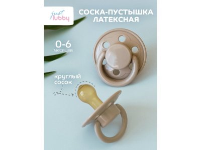 Пустышка Just lubby с круглым соском, латекс, 0+ мес. 1-00372615_2