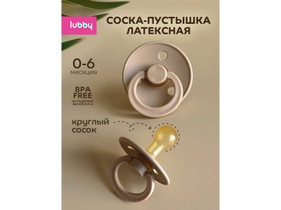 Соска-пустышка Lubby с круглым соском, латекс, с 0+ мес. 1-00372626_2