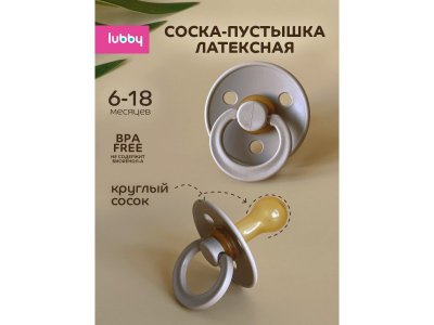 Пустышка Lubby латексная, круглый сосок, от 6 мес. 1-00451317_2