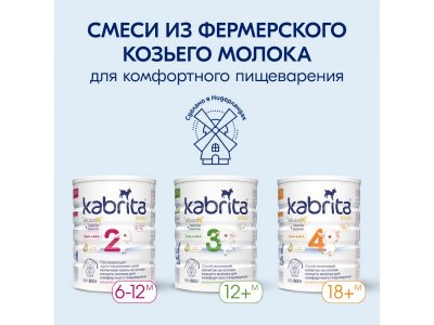 Смесь молочная Kabrita 2 Gold на козьем молоке для комфортного пищеварения, с 6 месяцев, 400 г 1-00259226_15